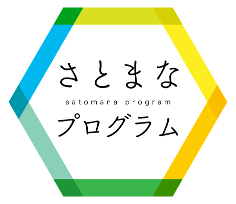 地域をキャンパスに日本を巡りながら学ぶ「日本初！さとまなプログラム」