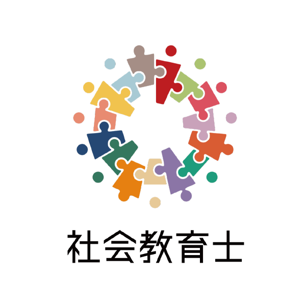 社会教育士