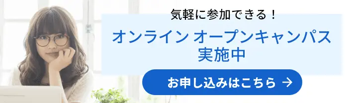 オンライン オープンキャンパス実施中