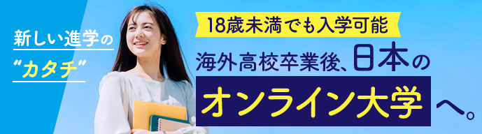 海外高校卒業後