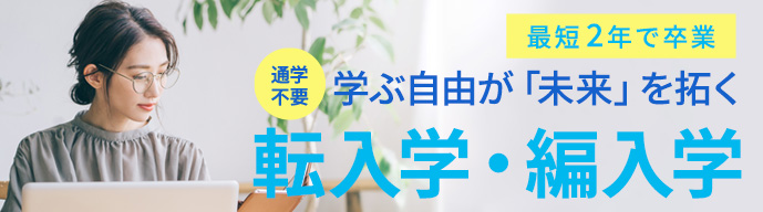 転編入学