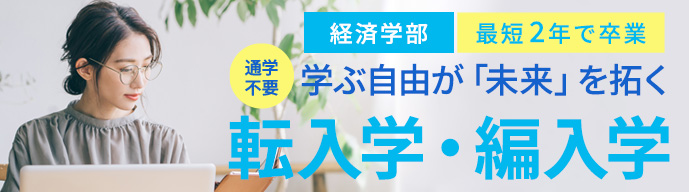 転編入学