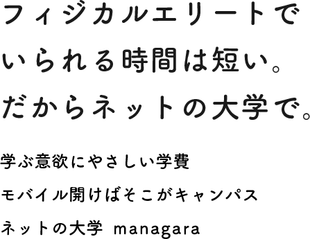 ネットの大学 Managara マナガラ